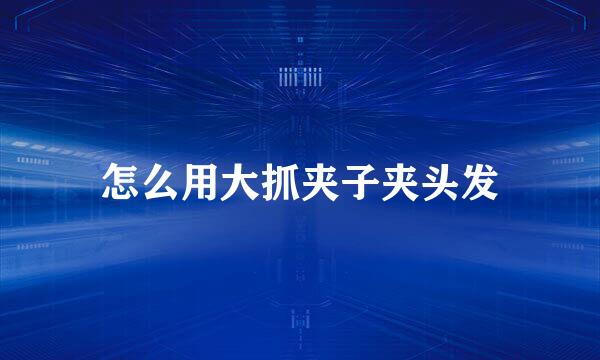 怎么用大抓夹子夹头发