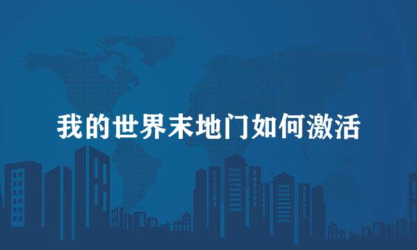 我的世界末地门如何激活