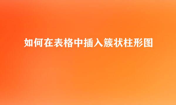 如何在表格中插入簇状柱形图