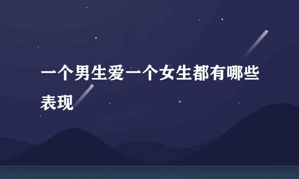 一个男生爱一个女生都有哪些表现