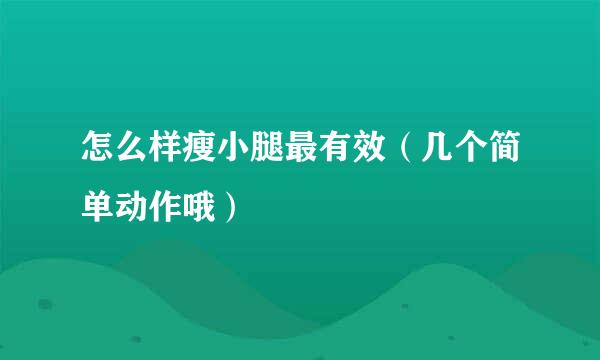 怎么样瘦小腿最有效（几个简单动作哦）
