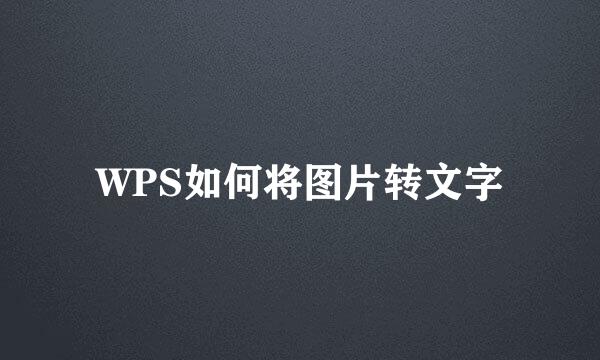 WPS如何将图片转文字