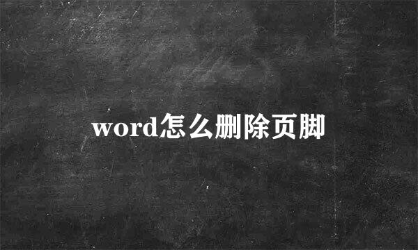 word怎么删除页脚
