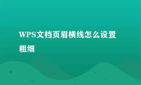 WPS文档页眉横线怎么设置粗细