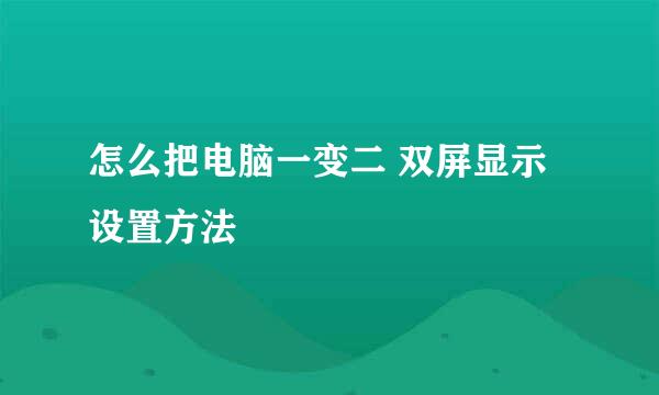 怎么把电脑一变二 双屏显示设置方法