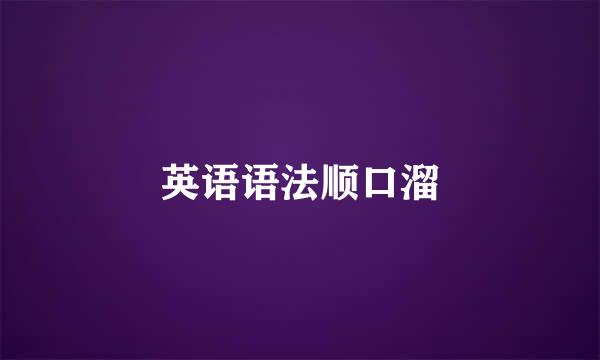 英语语法顺口溜