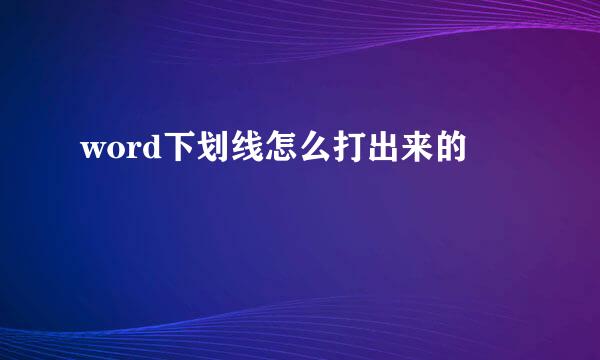 word下划线怎么打出来的