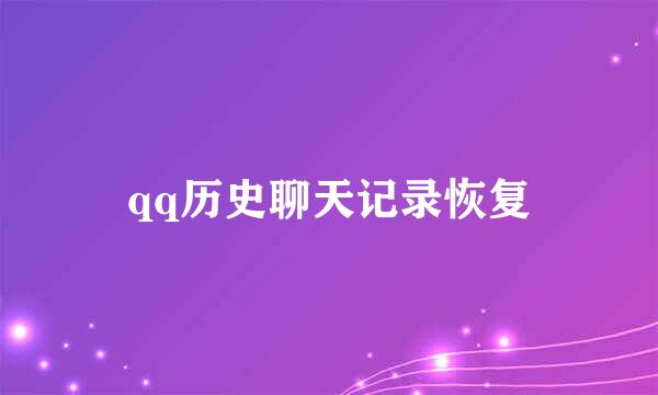 qq历史聊天记录恢复