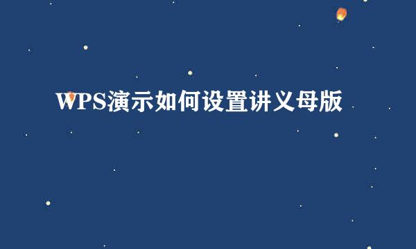 WPS演示如何设置讲义母版