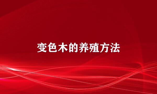 变色木的养殖方法