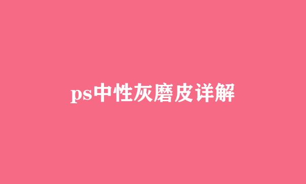 ps中性灰磨皮详解