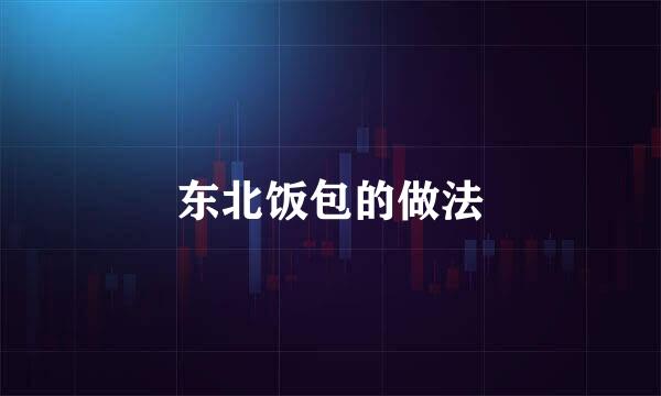 东北饭包的做法