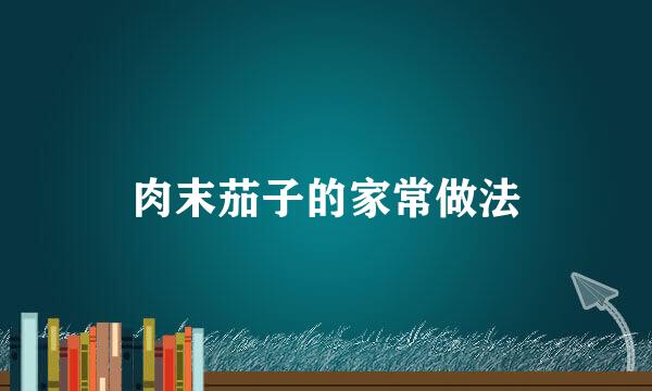 肉末茄子的家常做法