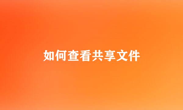 如何查看共享文件