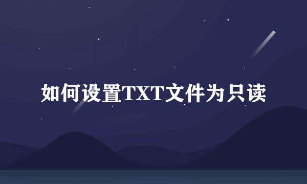如何设置TXT文件为只读