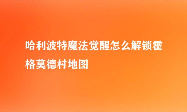 哈利波特魔法觉醒怎么解锁霍格莫德村地图
