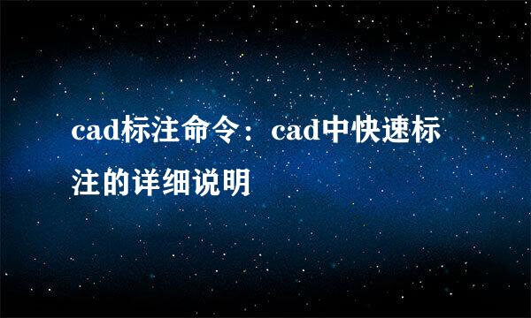 cad标注命令：cad中快速标注的详细说明