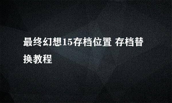 最终幻想15存档位置 存档替换教程