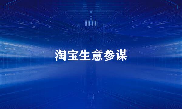淘宝生意参谋