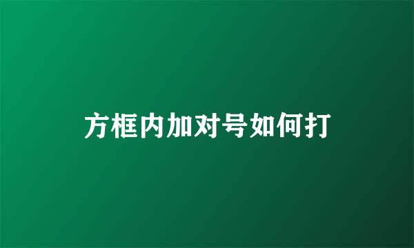 方框内加对号如何打