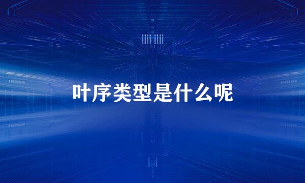 叶序类型是什么呢