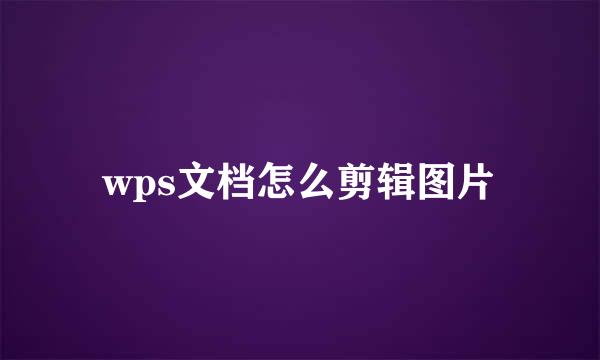 wps文档怎么剪辑图片