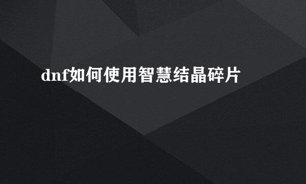 dnf如何使用智慧结晶碎片