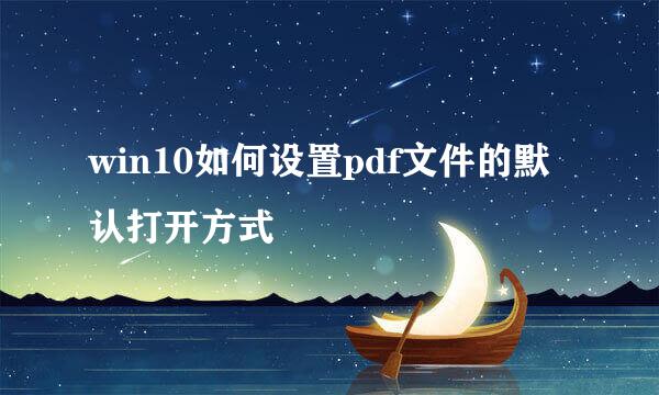 win10如何设置pdf文件的默认打开方式