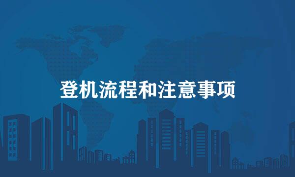 登机流程和注意事项