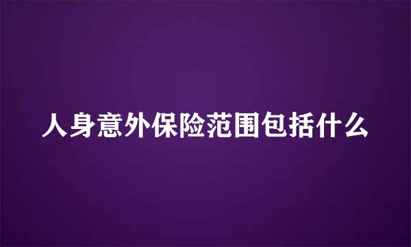 人身意外保险范围包括什么