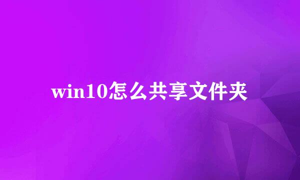 win10怎么共享文件夹
