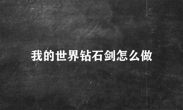 我的世界钻石剑怎么做