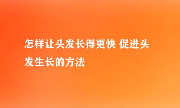 怎样让头发长得更快 促进头发生长的方法
