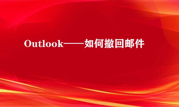 Outlook——如何撤回邮件