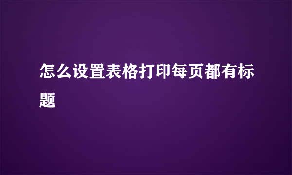 怎么设置表格打印每页都有标题