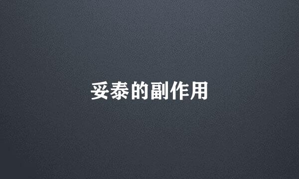 妥泰的副作用