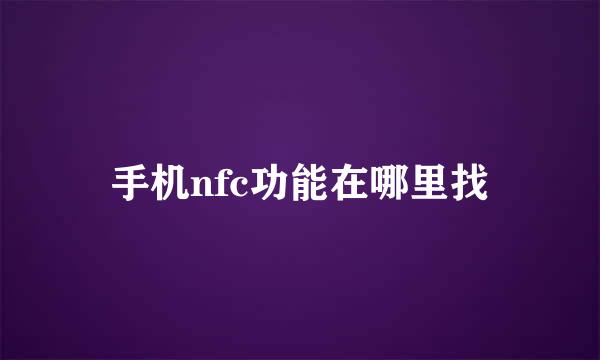 手机nfc功能在哪里找