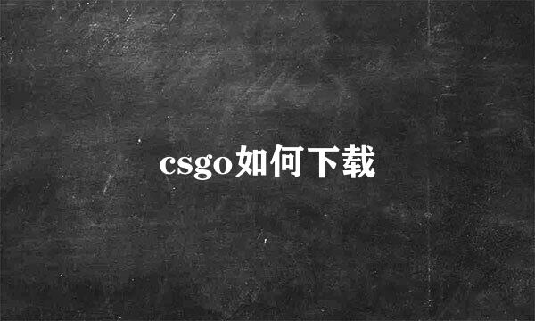 csgo如何下载