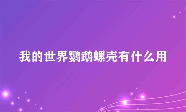 我的世界鹦鹉螺壳有什么用