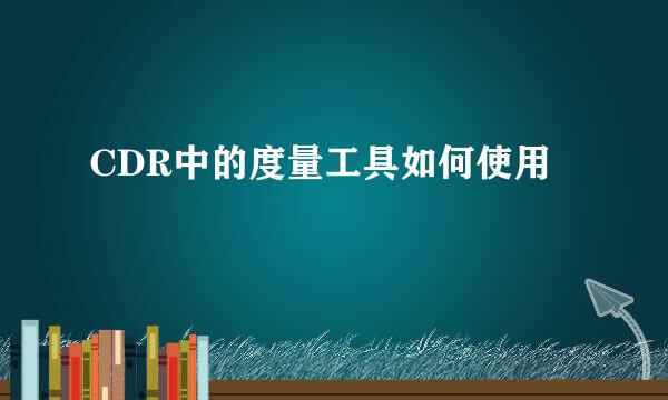 CDR中的度量工具如何使用