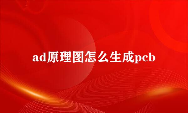 ad原理图怎么生成pcb