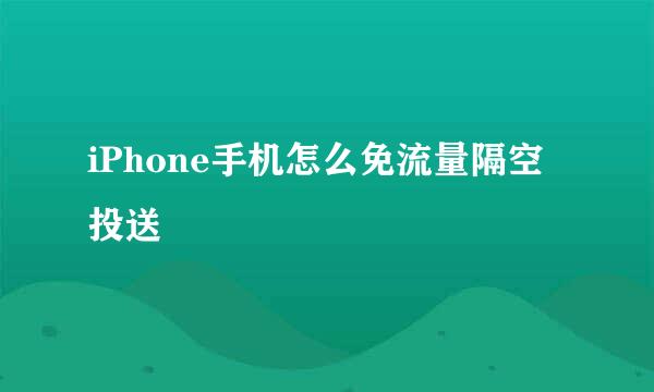 iPhone手机怎么免流量隔空投送