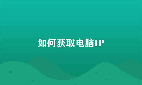 如何获取电脑IP