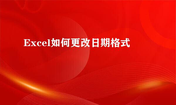 Excel如何更改日期格式