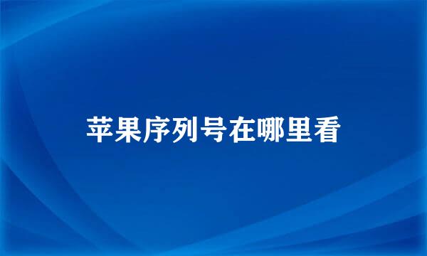 苹果序列号在哪里看