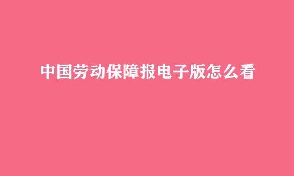 中国劳动保障报电子版怎么看
