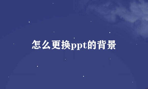 怎么更换ppt的背景