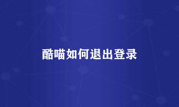酷喵如何退出登录