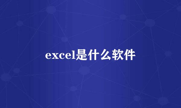 excel是什么软件