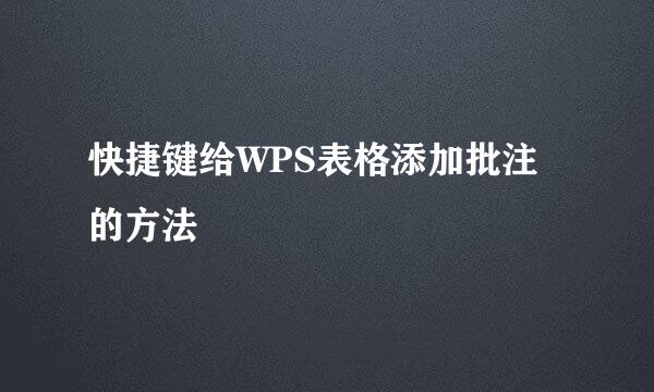 快捷键给WPS表格添加批注的方法